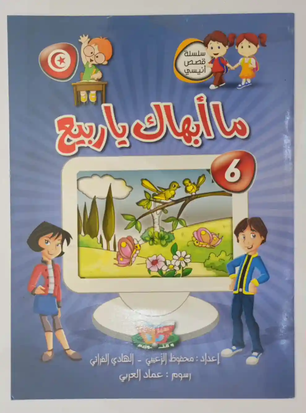 ما أبهاك يا ربيع