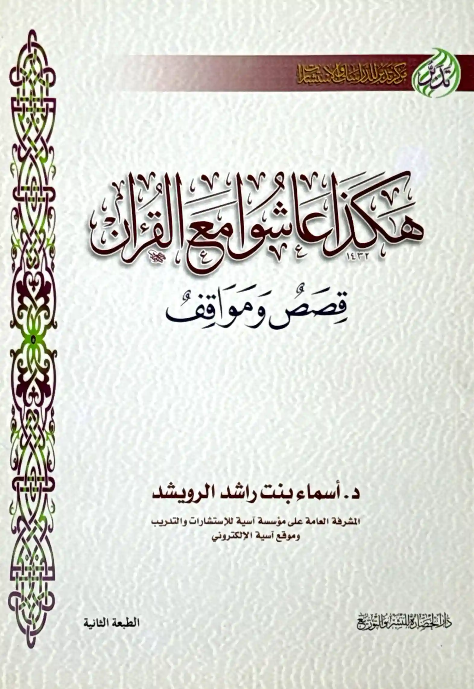 هكذا عاشوا مع القرآن قصص ومواقف