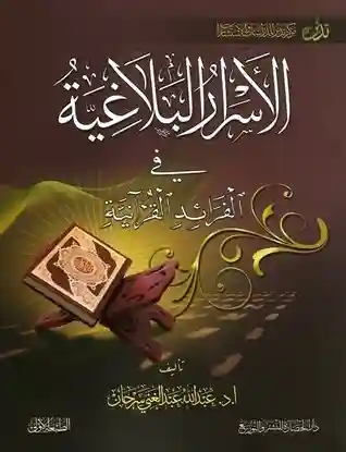 الأسرار البلاغية في الفوائد القرآنية