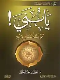 يا بني - موعظة لقمان لإبنه