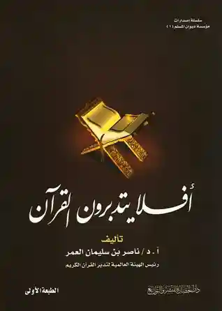 أفلا يتدبرون القرآن