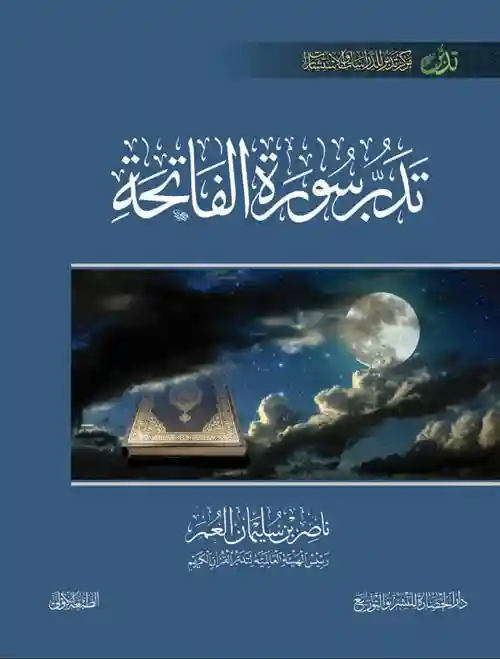 تدبر سورة الفاتحة