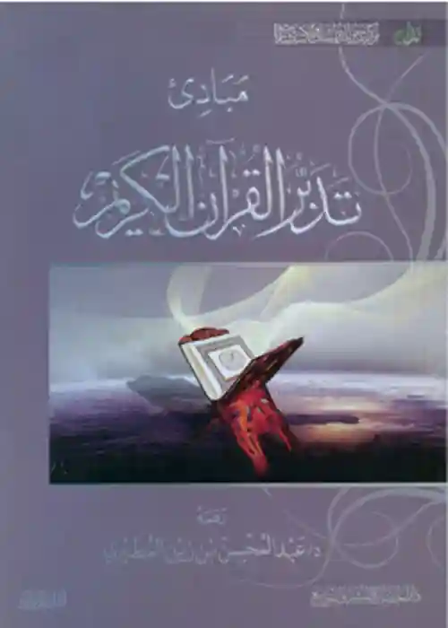 مبادئ تدبر القرآن الكريم