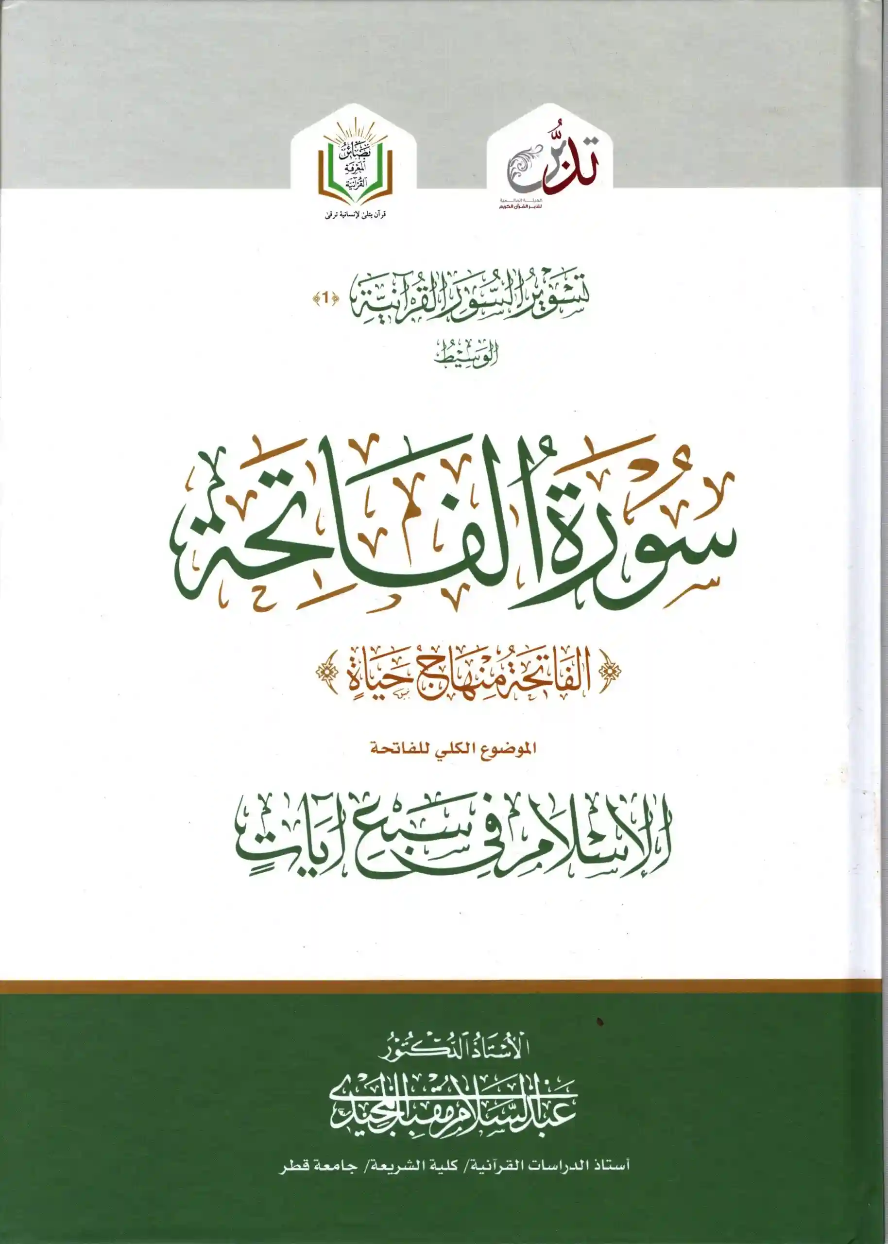 سورة الفاتحة (الفاتحة منهاج حياة) الاسلام في سبع آيات