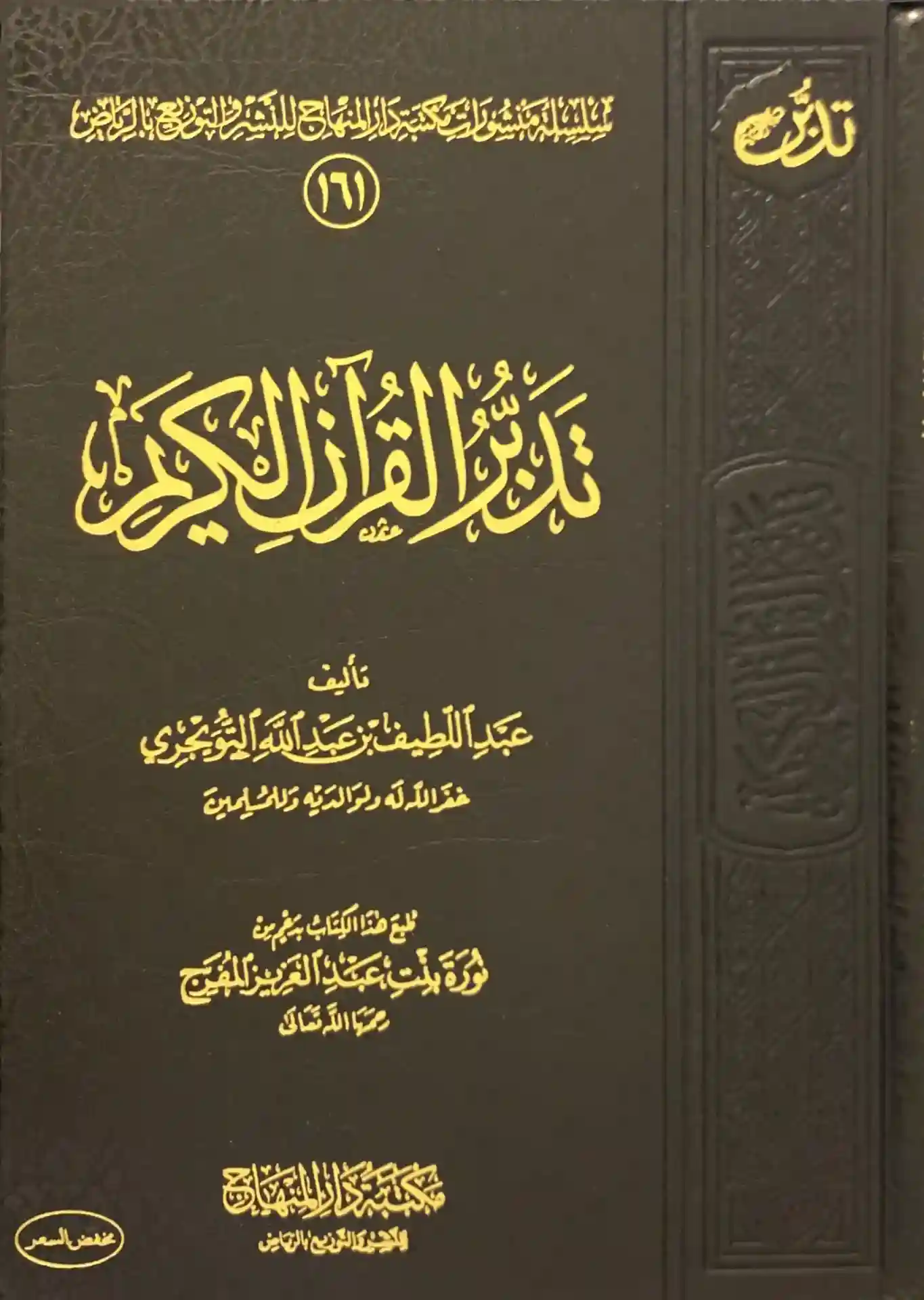 مذكرة تدبر القرآن الكريم
