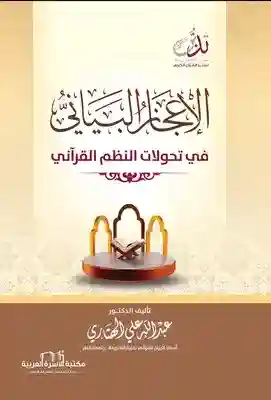 الإعجاز البياني في تحولات النظم القرآني