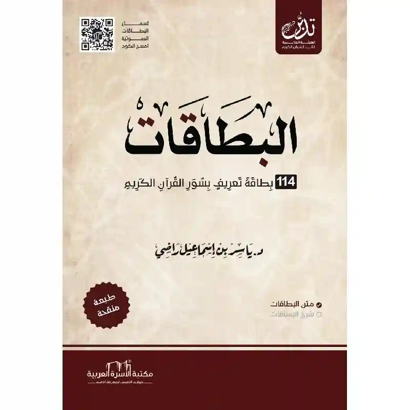 البطاقات - 114 بطاقة تعريف بسور القرآن الكريم