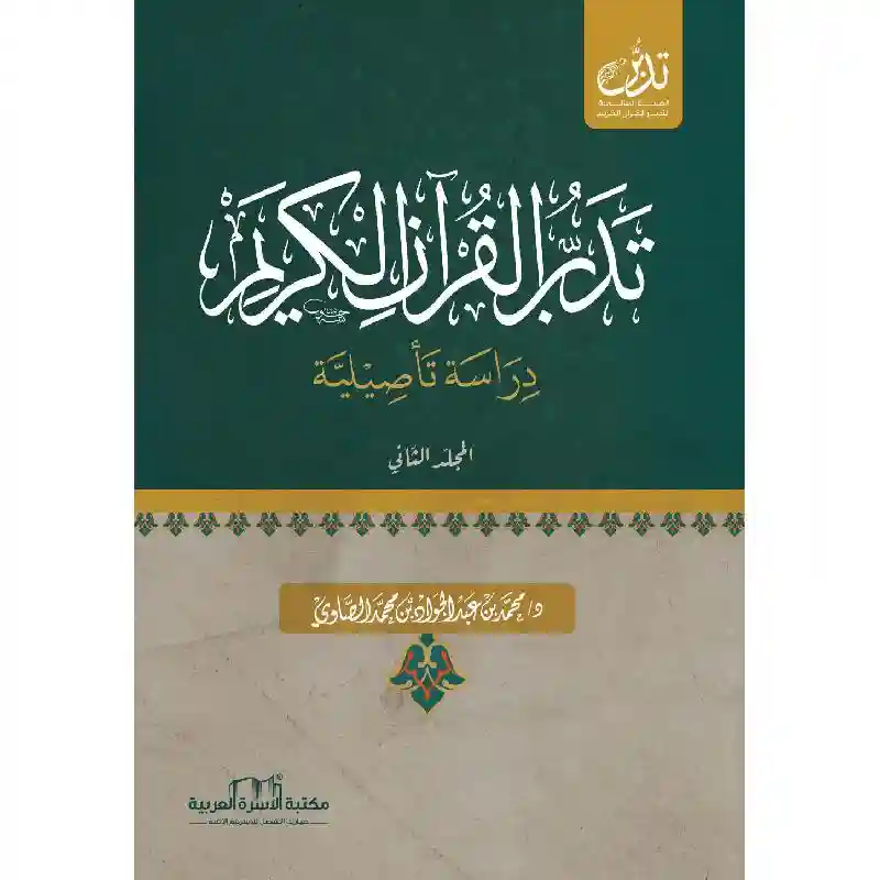 تدبر القرآن الكريم دراسة تأصيلية المجلد الثاني