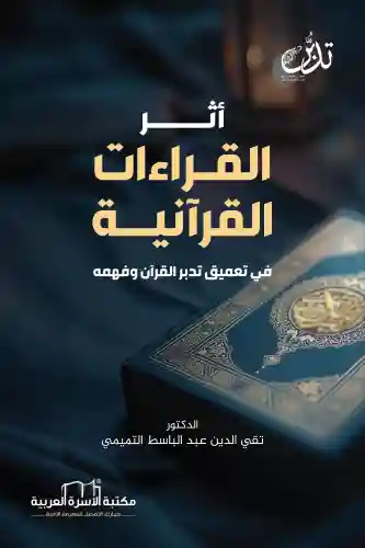 أثر القراءات القرآنية في تعميق تدبر القرآن وفهمه