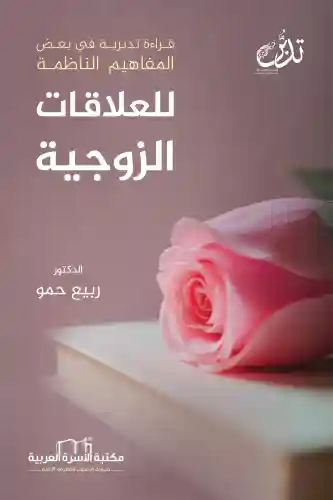 قراءة تدبرية في بعض المفاهيم الناظمة للعالقات الزوجية