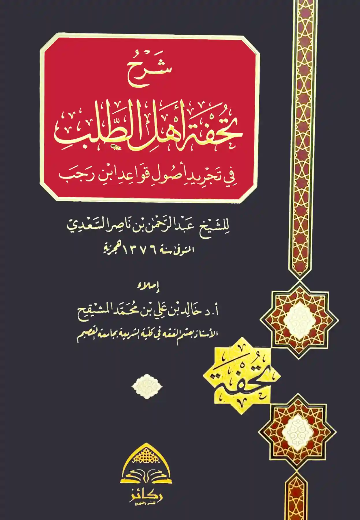 شرح تحفة اهل الطلب في تجريد اصول قواعد ابن رجب للسعدي