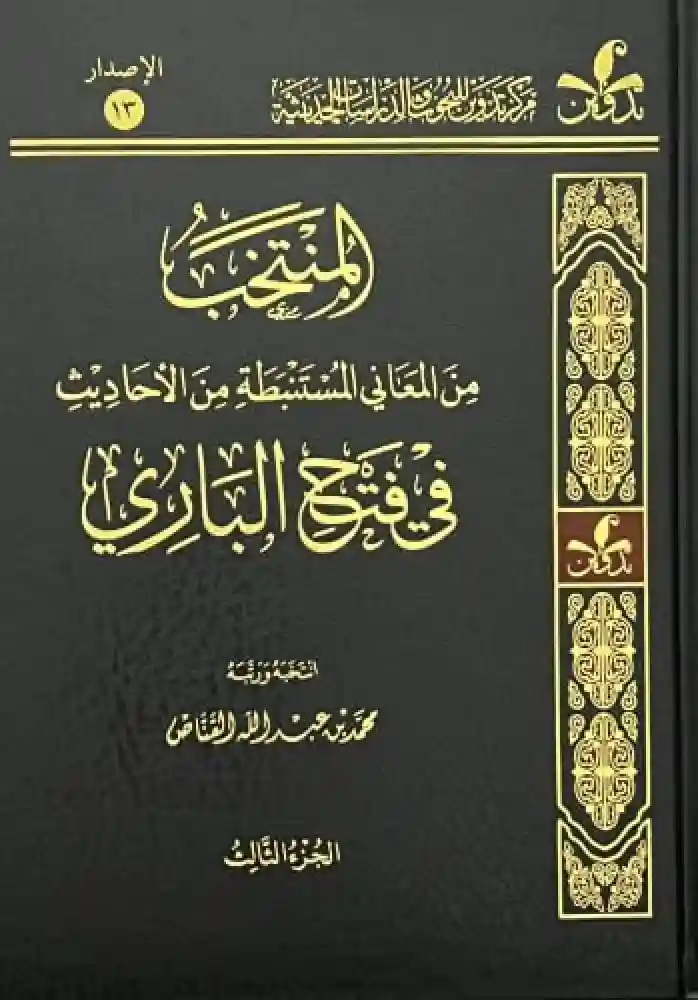 المنتخب من المعاني المستنبطة من الاحاديث في فتح الباري 4/1