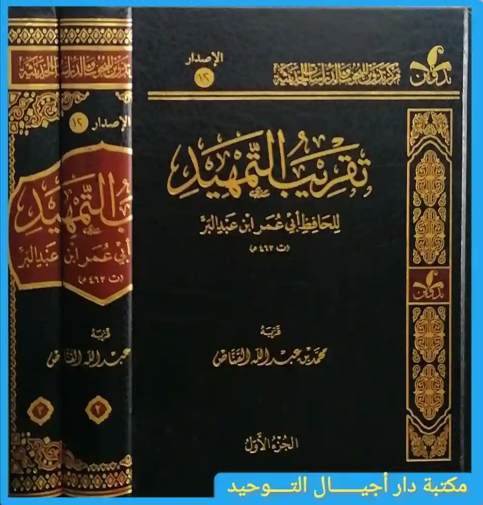 تقريب التمهيد لابن عبد البر 3/1