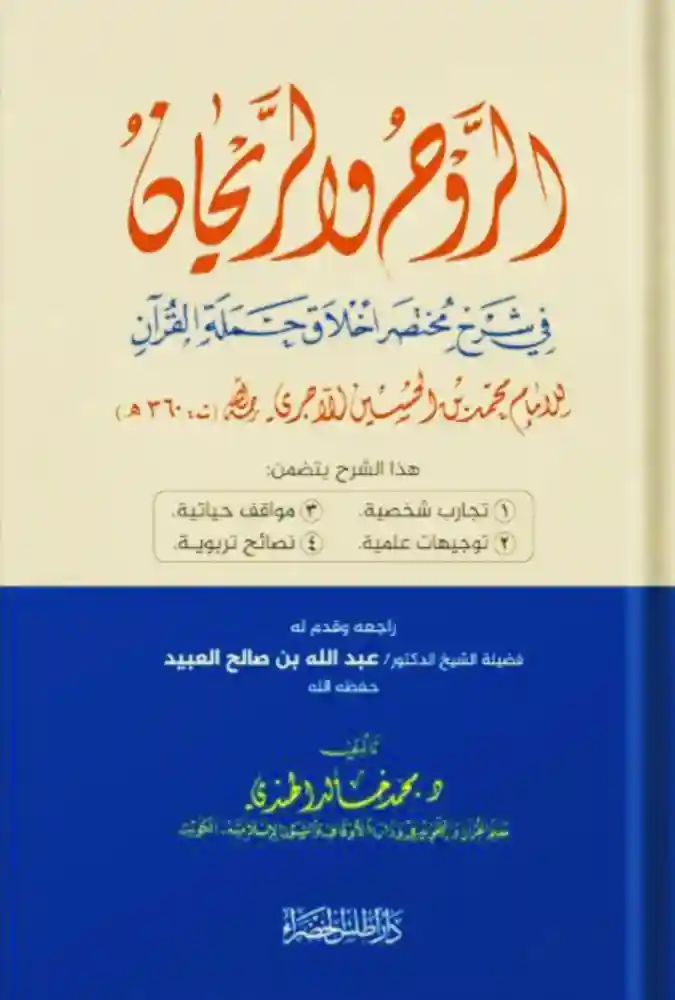الروح والريحان في شرح مختصر أخلاق حملة القرآن للامام الآجري