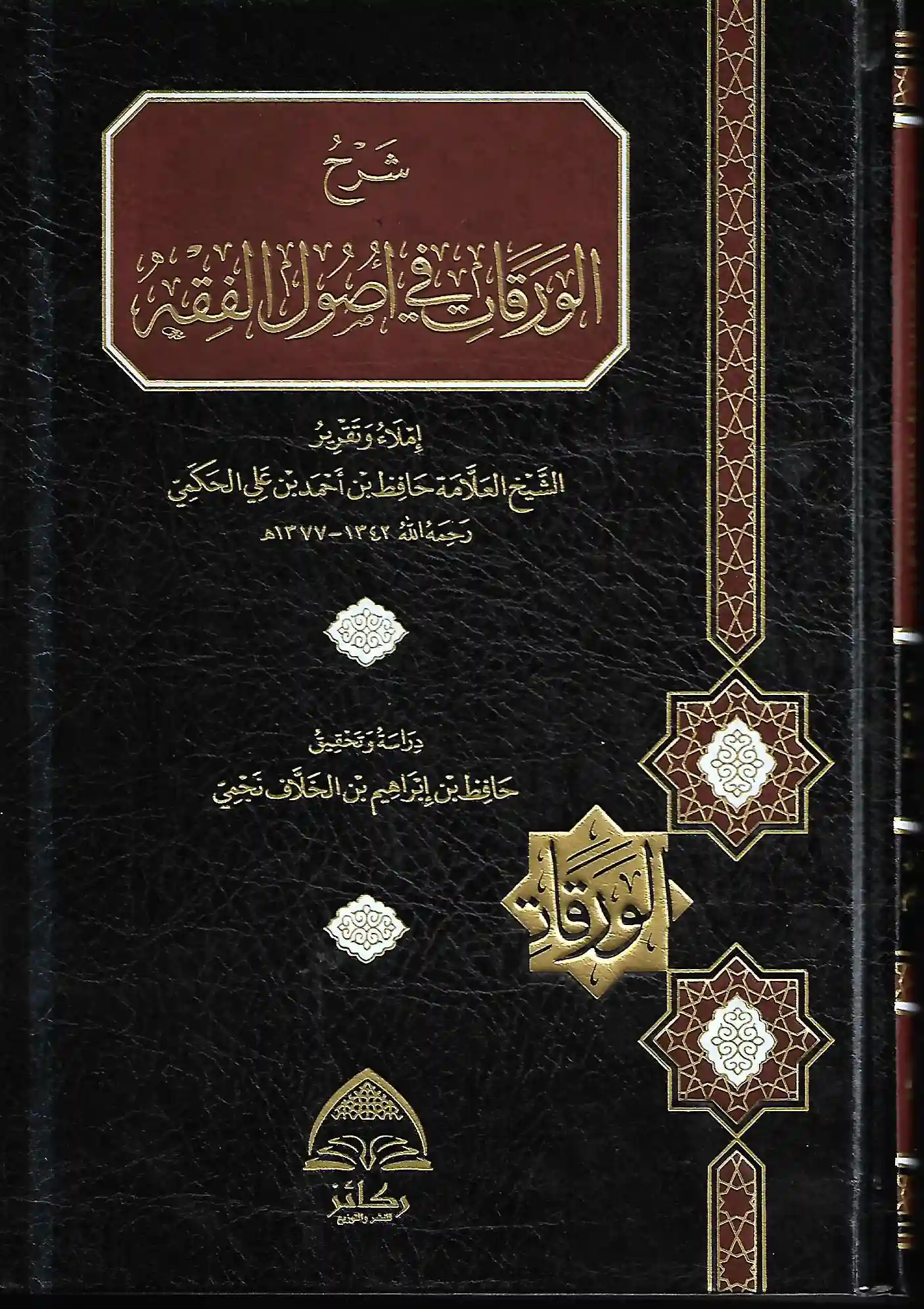 شرح الورقات في اصول الفقه ( الحكمي)