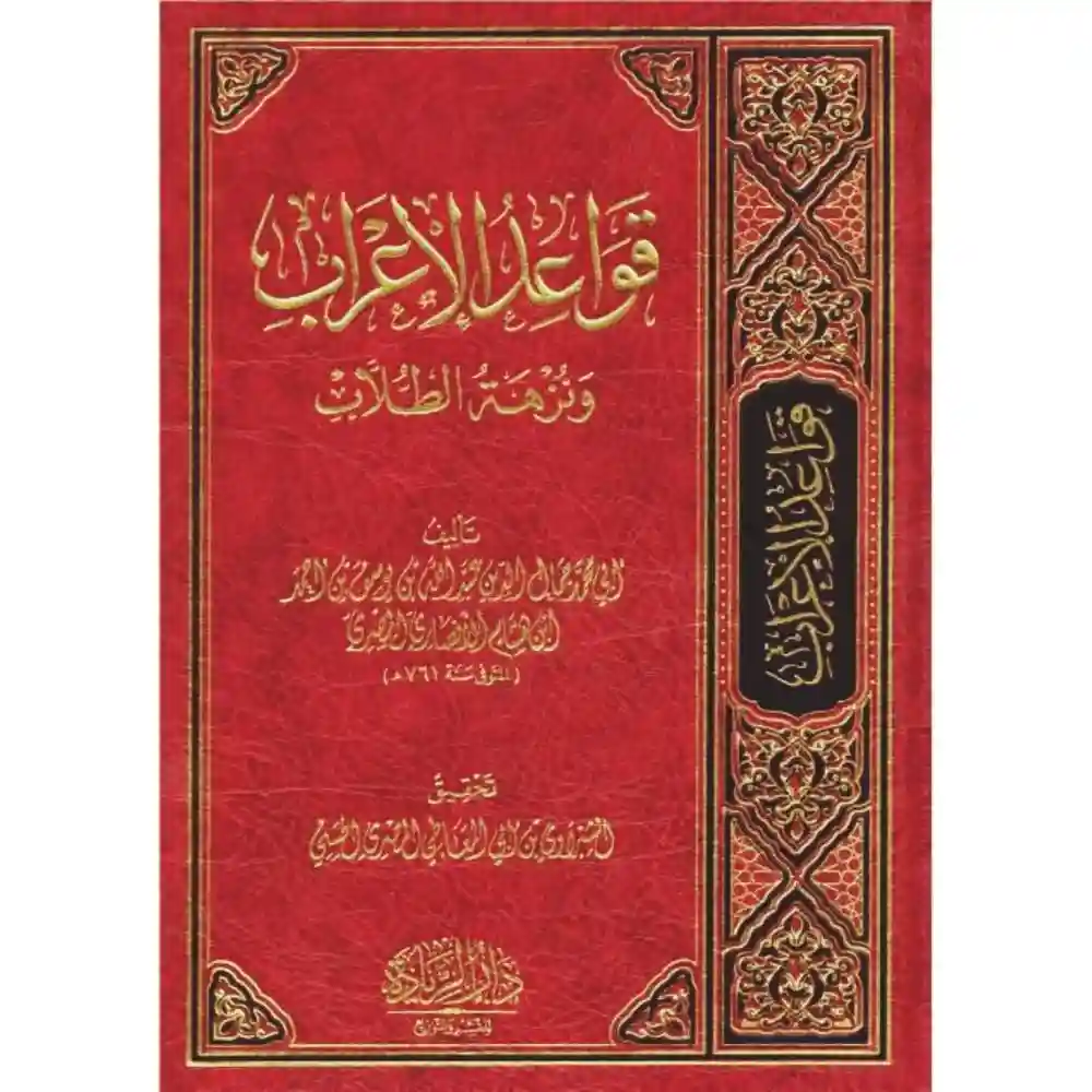 قواعد الاعراب ونزهة الطلاب