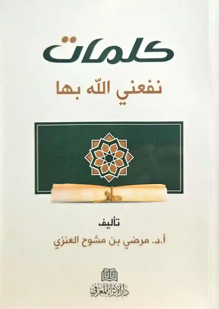 كلمات نفعني الله بها