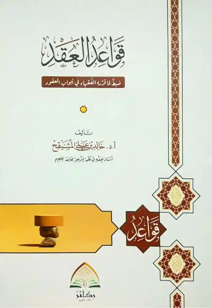 قواعد العقد غلاف