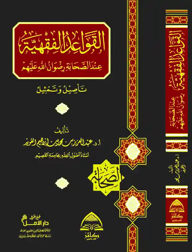 القواعد الفقهية عند الصحابة تاصيل وتمثيل