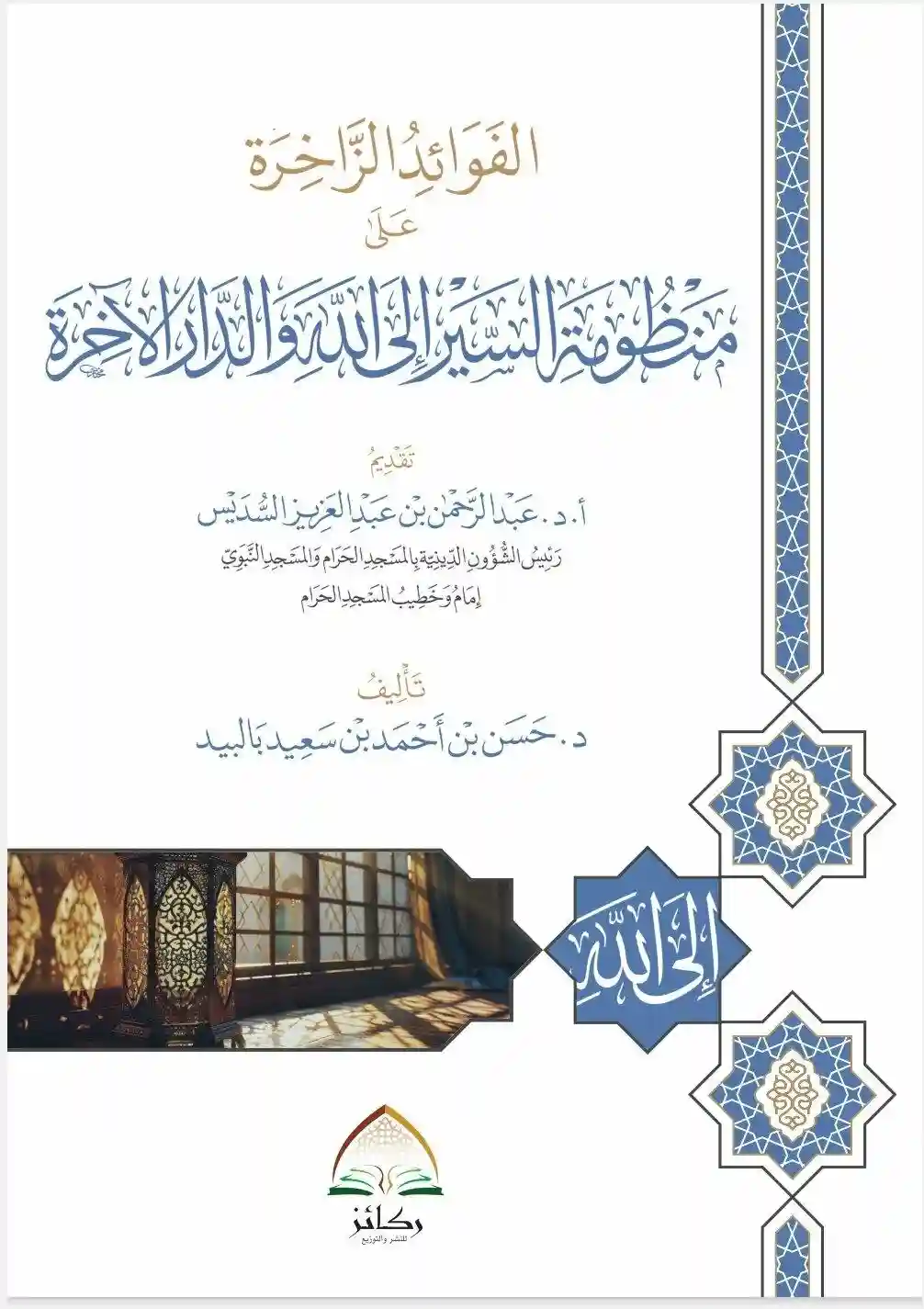 الفوائد الزاخرة على منظومة السير الى الله والدار الآخرة