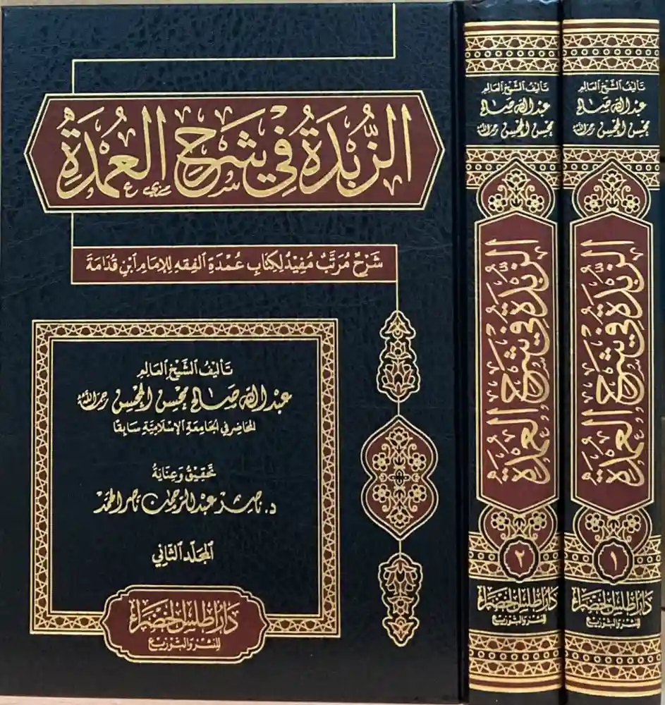 الزبدة في شرح العمدة 1/2