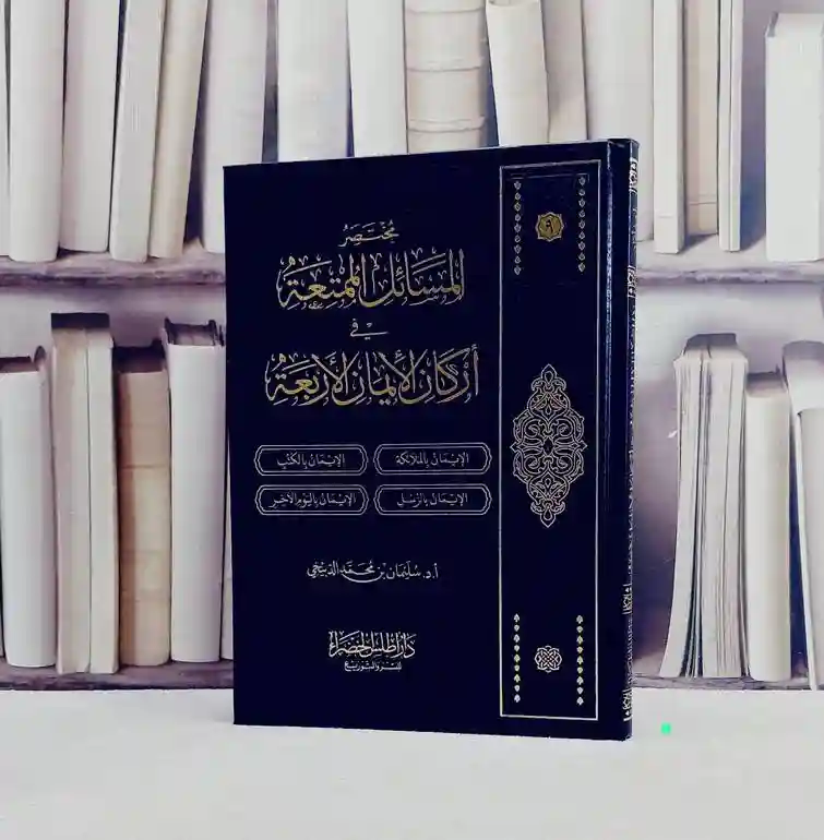 المسائل الممتعة في أركان الإيمان الأربعة