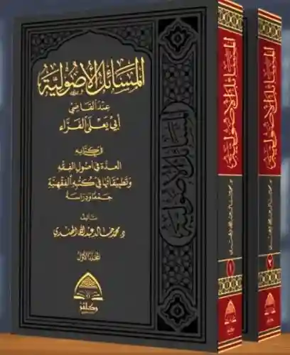 المسائل الأصولية عند القاضي أبي يعلى الفراء 1/2