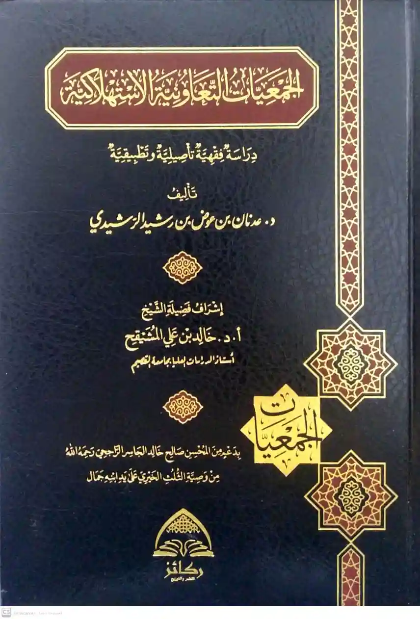 الجمعيات التعاونية الاستهلاكية دراسة فقهية تاصيلية