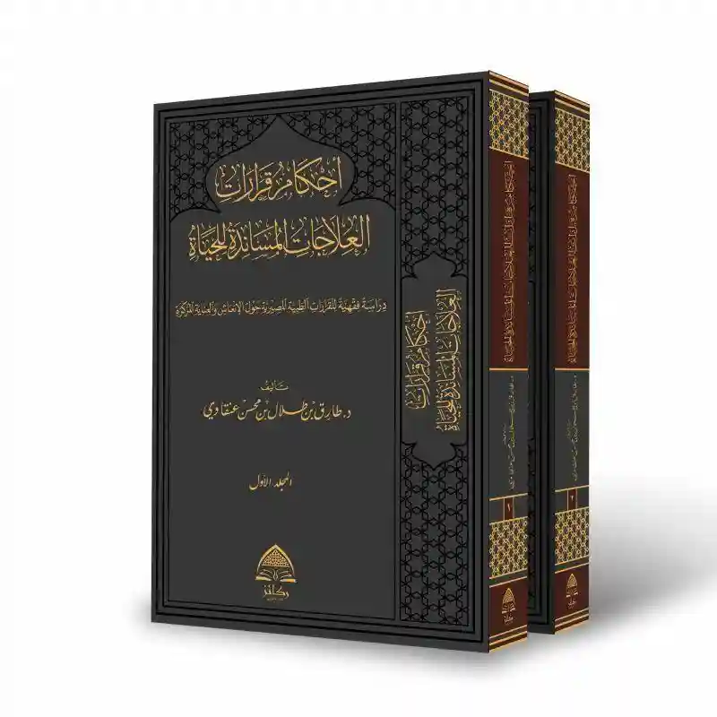 أحكام قرارات العلاجات المساندة للحياة 1/2