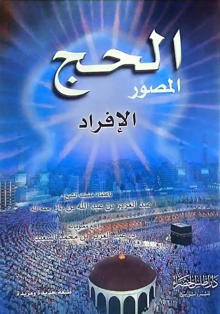 الحج المصور الإفراد