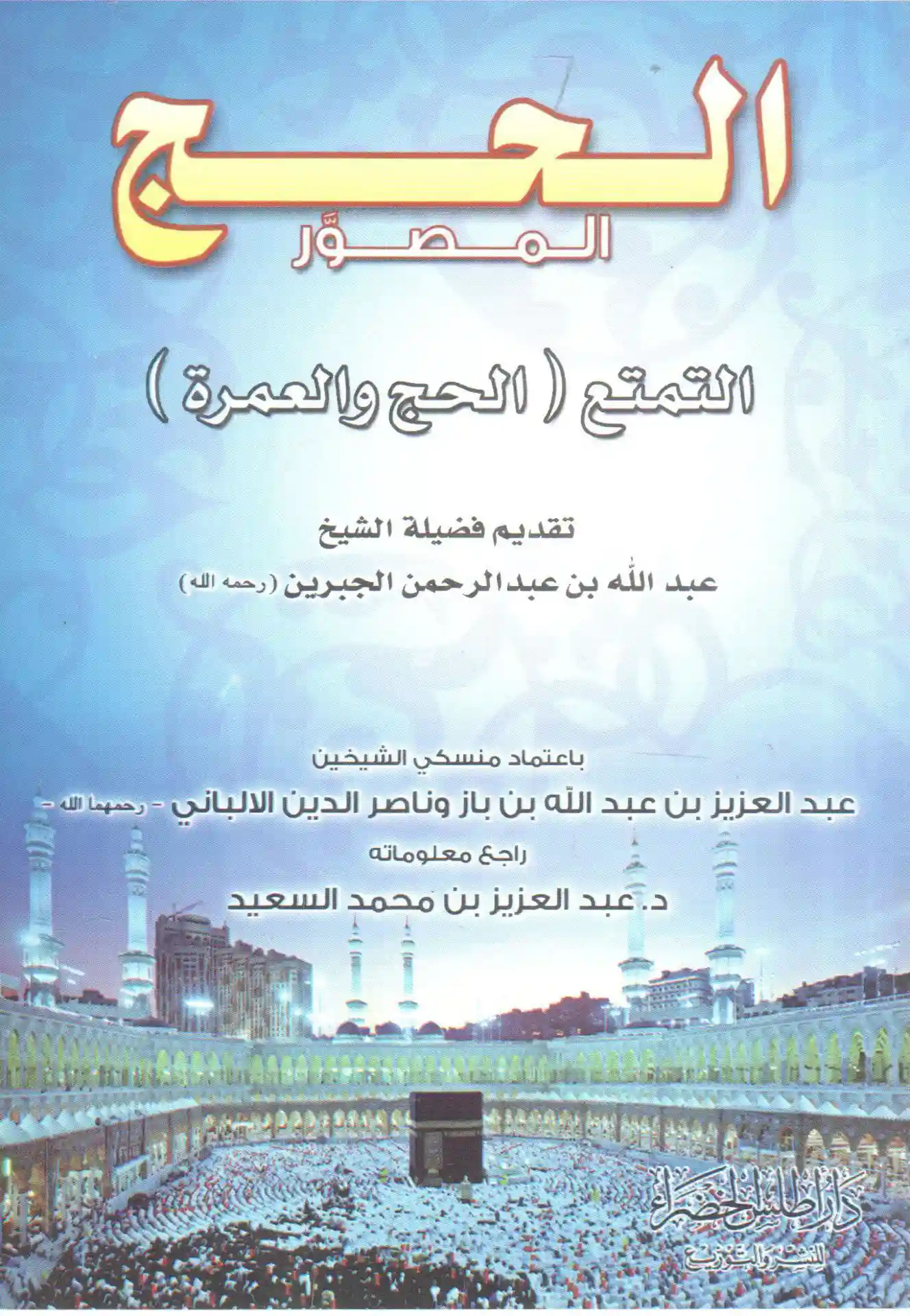 الحج المصور التمتع