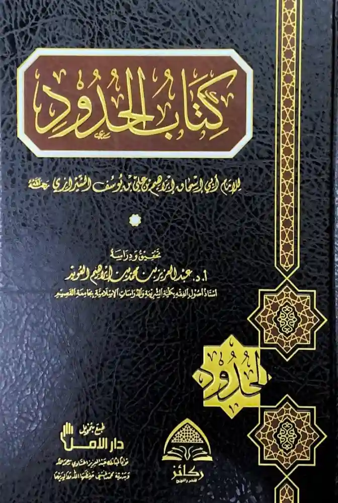 كتاب الحدود للشيرازي