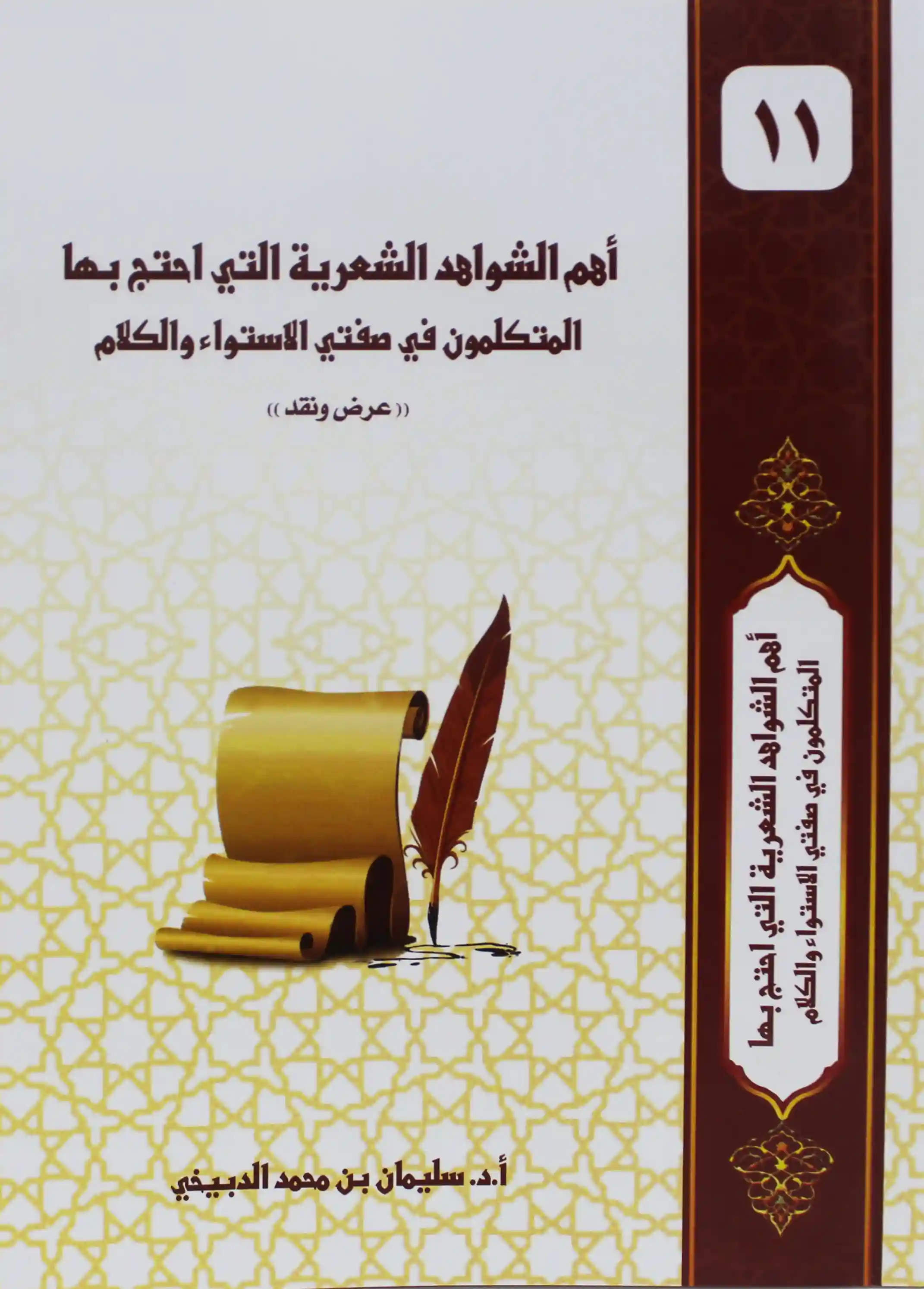 أهم الشواهد الشعرية التي احتج بها المتكلمون في صفتي الاستواء والكلام