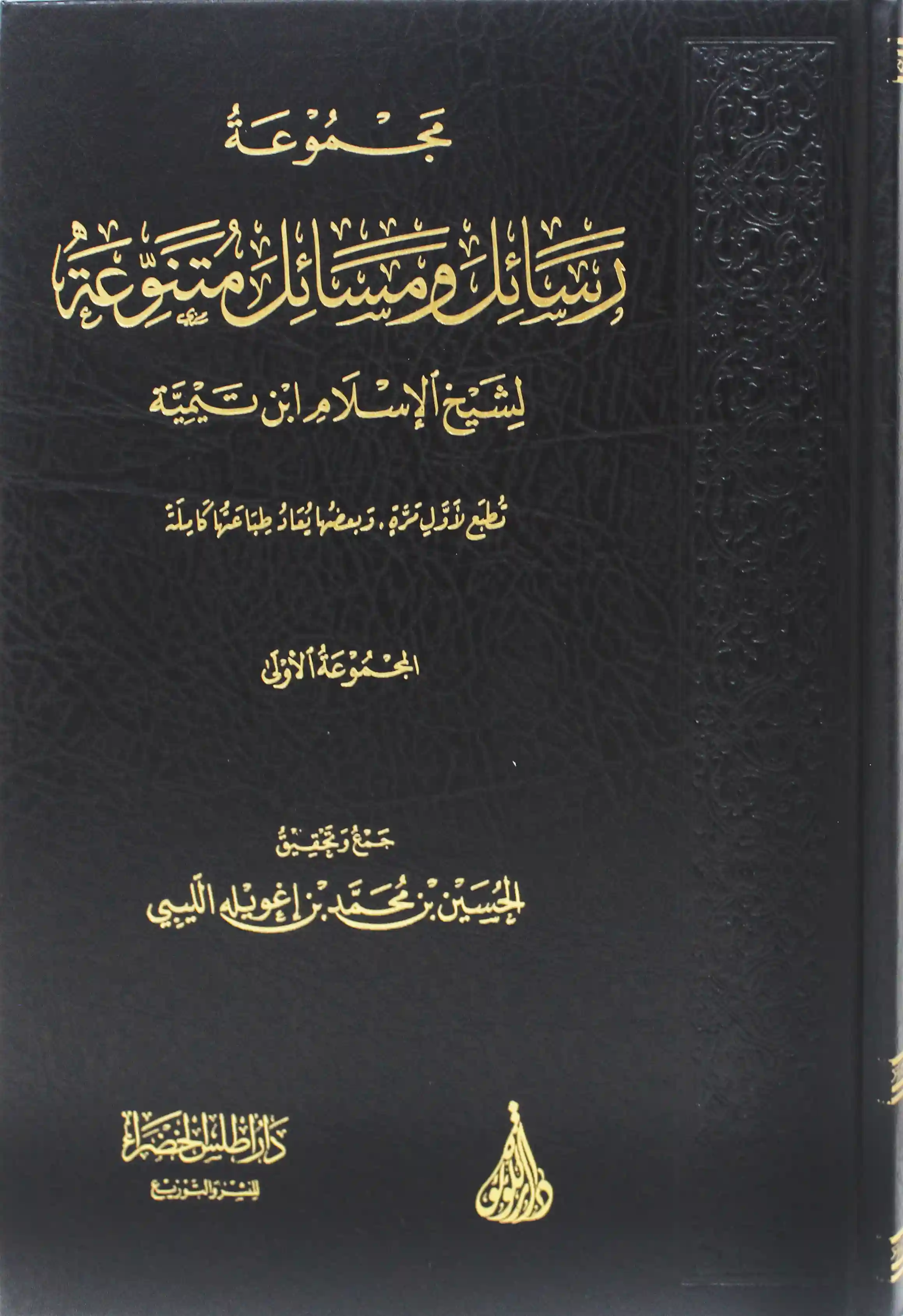 مجموعة رسائل ومسائل متنوعة لشيخ الإسلام ابن تيمية
