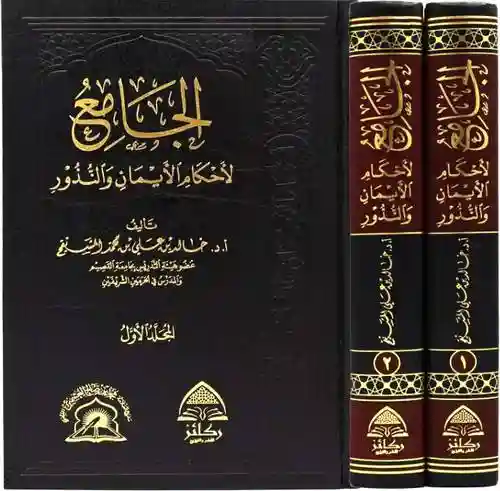 الجامع لأحكام الإيمان والنذور 1/2