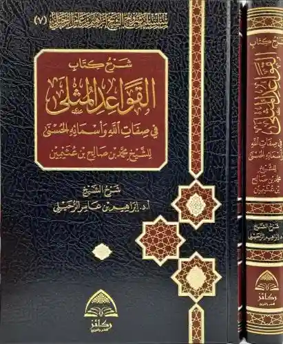 شرح كتاب القواعد المثلى في صفات الله واسمائه الحسنى لابن عثيمين