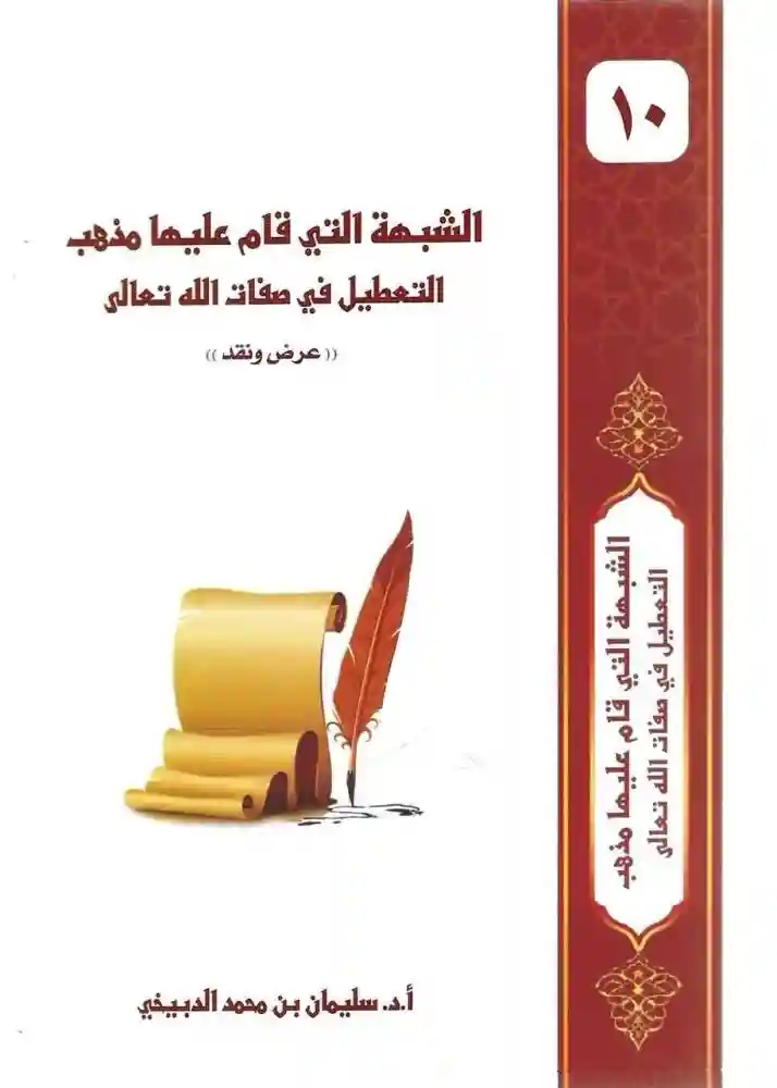 الشبهة التي قام عليها مذهب التعطيل في صفات الله تعالى