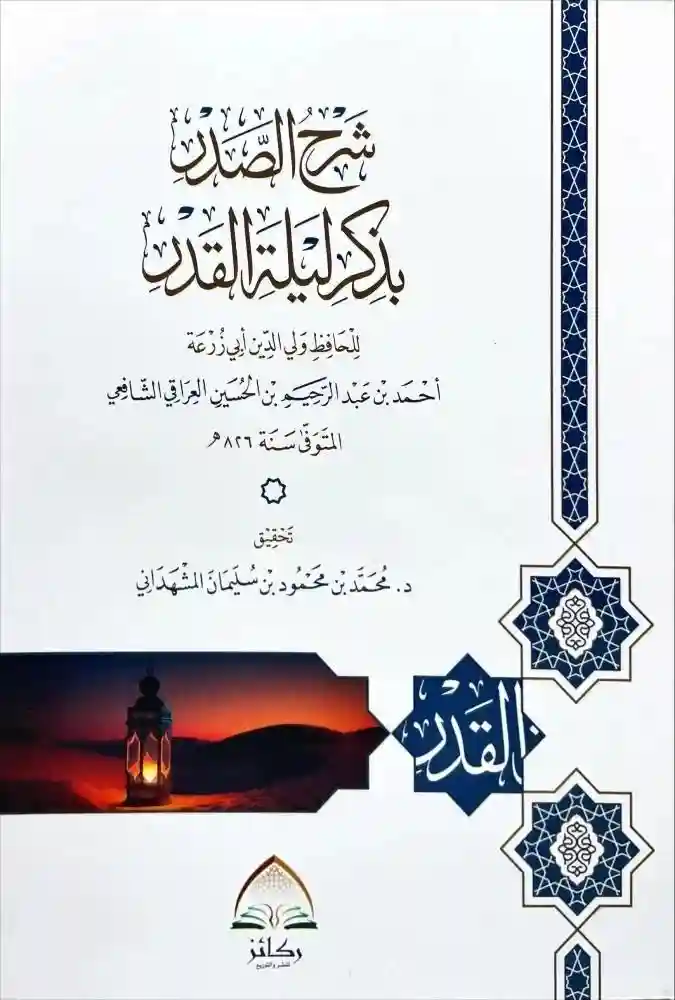 شرح الصدر بذكر ليلة القدر