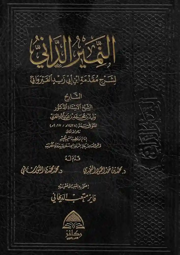 النمير الداني