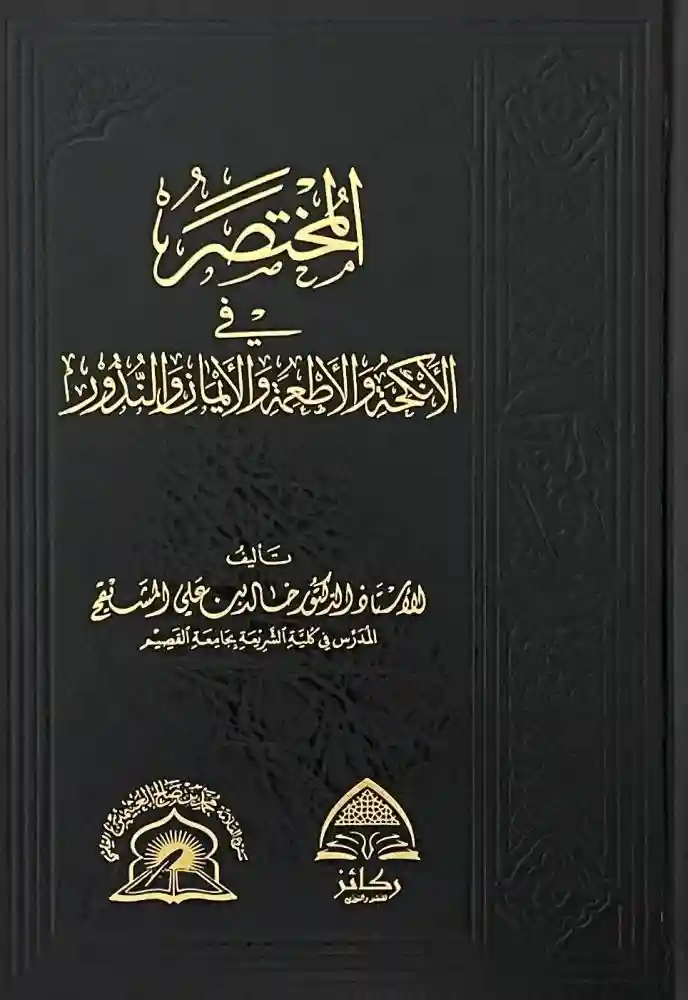 المختصر في الأنكحة