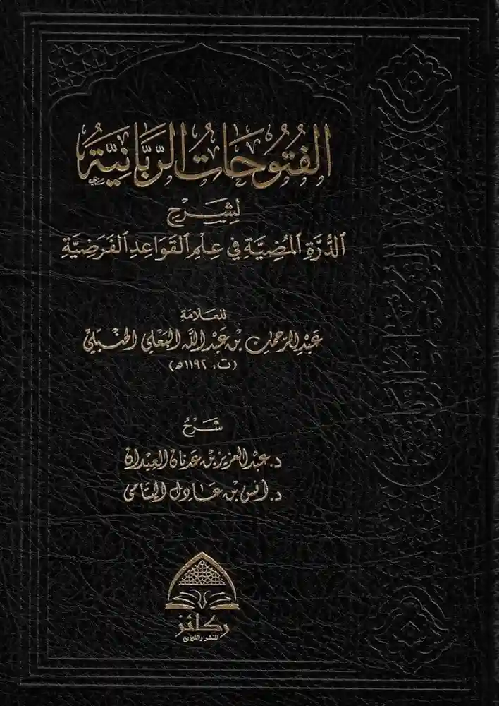 الفتوحات الربانية لشرح الدرة المضية في علم القواعد