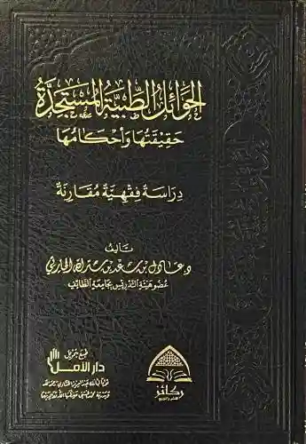 الحوائل الطبية المستجدة حقيقتها وأحكامها