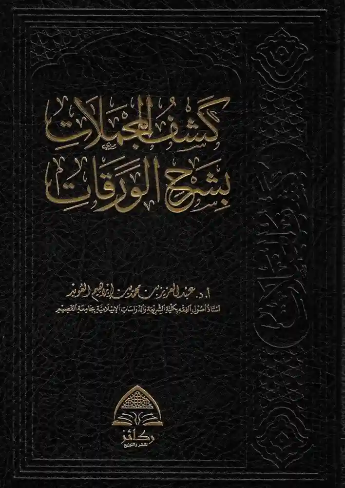 كشف المجملات بشرح الورقات