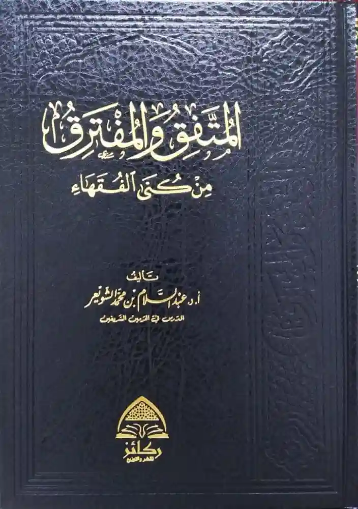 المتفق والمفترق من كنى الفقهاء