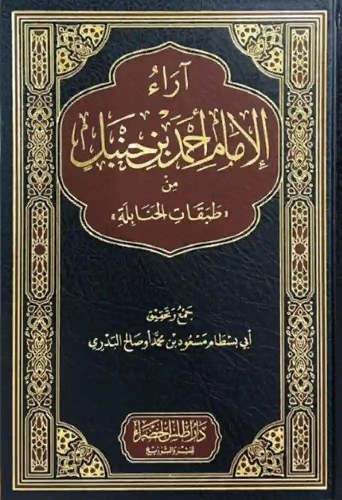آراء الامام أحمد من طبقات الحنابلة