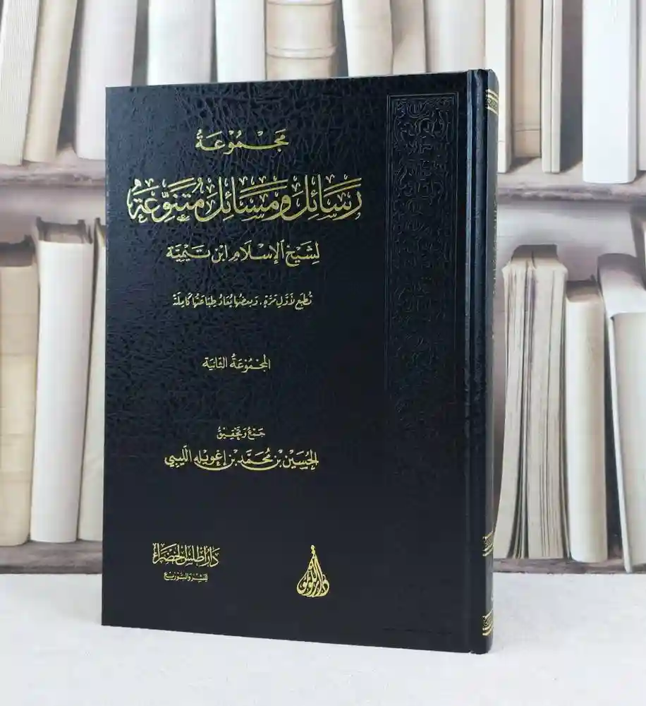 مجموعة رسائل ومسائل متنوعة لشيخ الإسلام ابن تيمية (المجموعة الثانية)