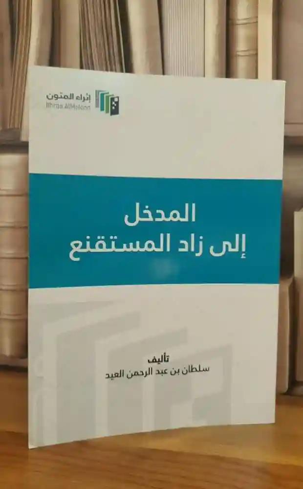 المدخل الى زاد المستقنع