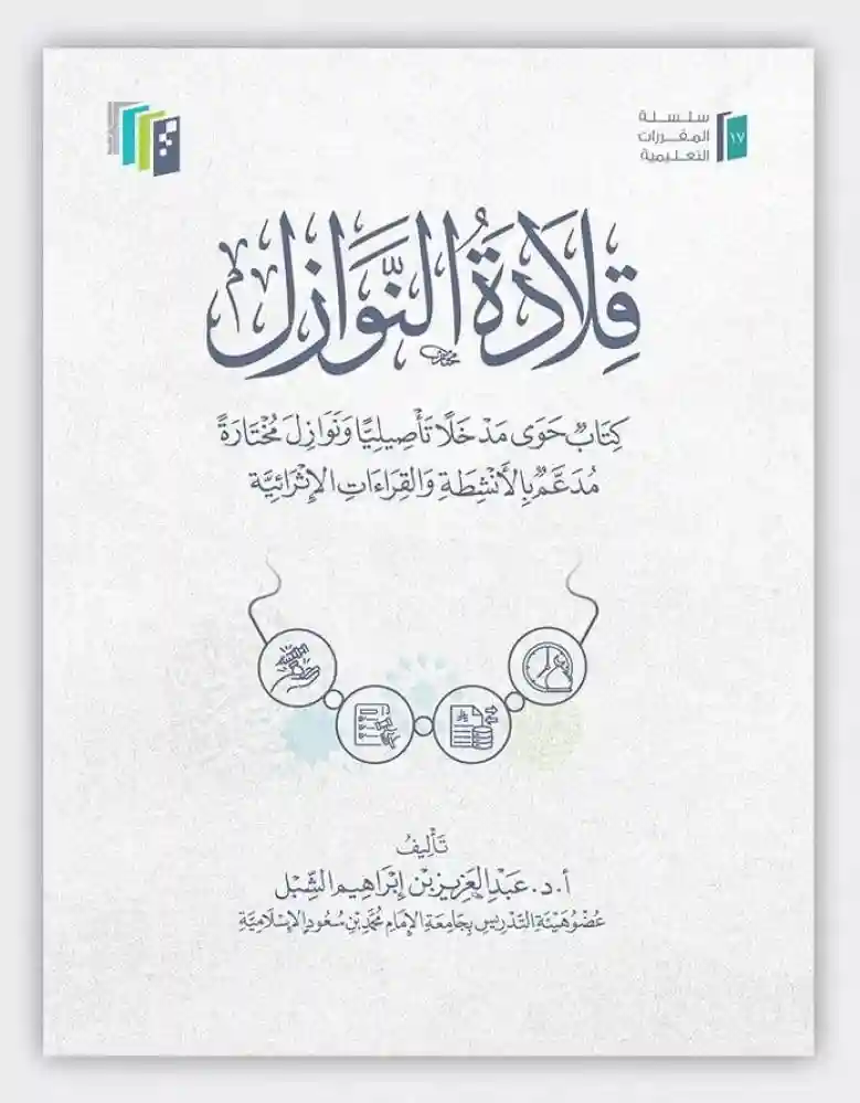 قلادة النوازل