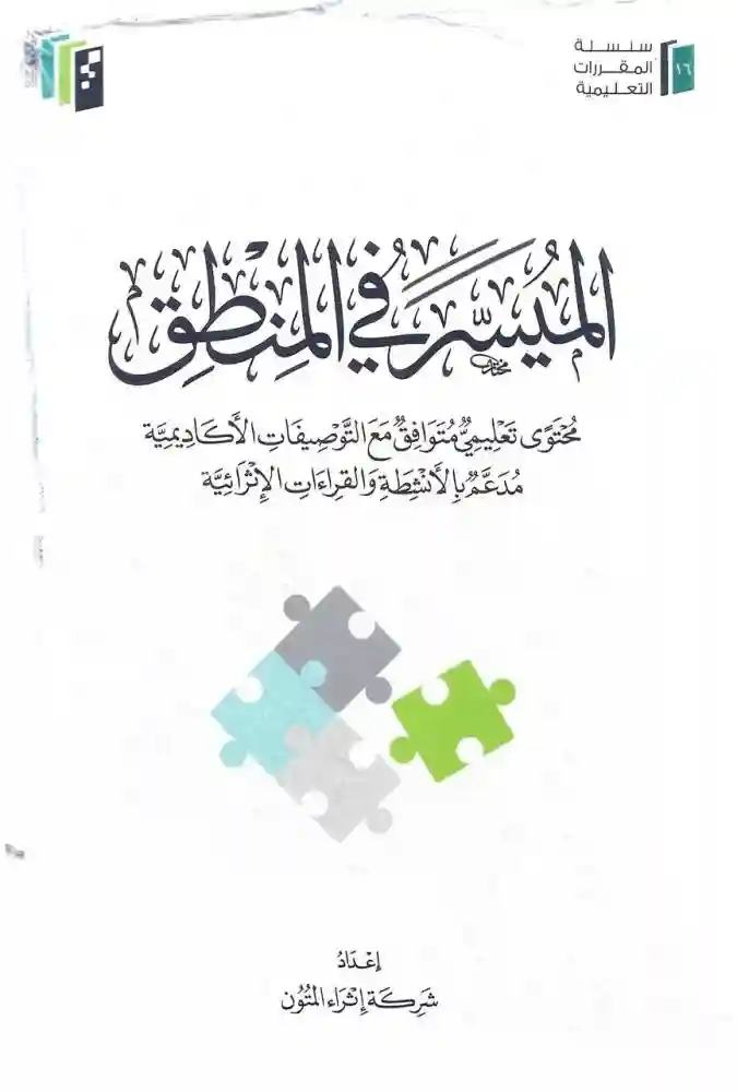 الميسر في المنطق