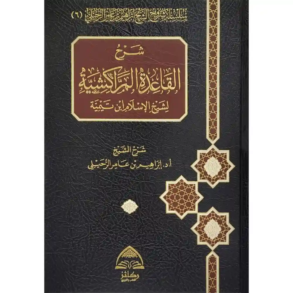 شرح القاعدة المراكشية لشيخ الإسلام ابن تيمية